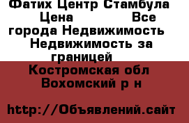 Фатих Центр Стамбула . › Цена ­ 96 000 - Все города Недвижимость » Недвижимость за границей   . Костромская обл.,Вохомский р-н